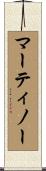 マーティノー Scroll