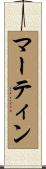 Martyne Scroll