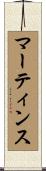 Martins Scroll
