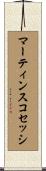 マーティンスコセッシ Scroll