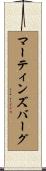 マーティンズバーグ Scroll