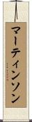 Martinson Scroll