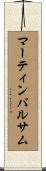 マーティンバルサム Scroll