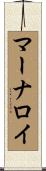 マーナロイ Scroll