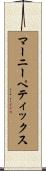 マーニーペティックス Scroll