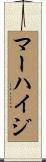 マーハイジ Scroll