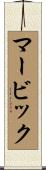 マービック Scroll