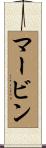 Mervyn Scroll