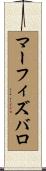 マーフィズバロ Scroll
