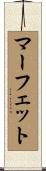 マーフェット Scroll
