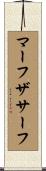マーフザサーフ Scroll