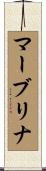 マーブリナ Scroll