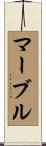 マーブル Scroll