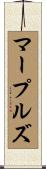 マープルズ Scroll