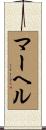 マーヘル Scroll
