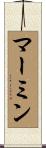 マーミン Scroll