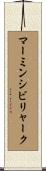 マーミンシビリャーク Scroll