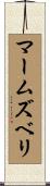マームズベリ Scroll