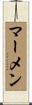 マーメン Scroll