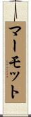 マーモット Scroll