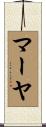 マーヤ Scroll