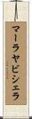 マーラヤビシェラ Scroll