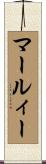 マールィー Scroll