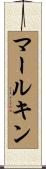 マールキン Scroll
