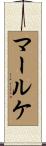 マールケ Scroll