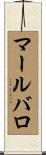 マールバロ Scroll