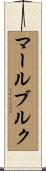 マールブルク Scroll