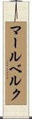 マールベルク Scroll