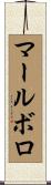マールボロ Scroll