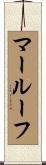 マールーフ Scroll