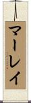 Murray Scroll