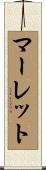 マーレット Scroll