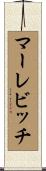 マーレビッチ Scroll