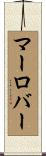 マーロバー Scroll