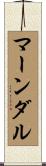 マーンダル Scroll