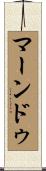 マーンドゥ Scroll