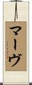 マーヴ Scroll
