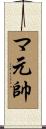 マ元帥 Scroll