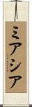 Miashia Scroll