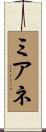 ミアネ Scroll