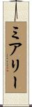 ミアリー Scroll