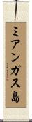 ミアンガス島 Scroll