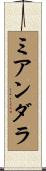 ミアンダラ Scroll