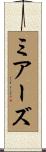 ミアーズ Scroll