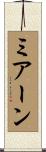 ミアーン Scroll