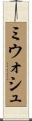 ミウォシュ Scroll